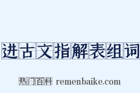 进古文指解表组词是什么意思的图片